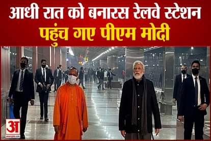 pm modi visit banaras railway station in midnight with cm yogi