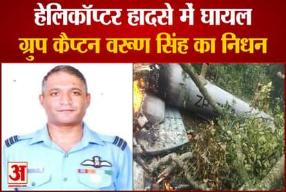 helicopter crash in kunnur group captain varun singh death