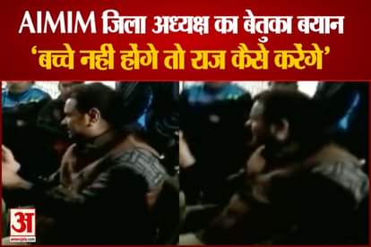 AIMIM Aligarh District President Gufran Noor Statement About Children Video Viral