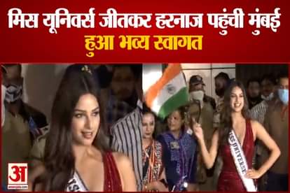 Harnaaz Kaur Sandhu was the winner of Miss Universe 2021  Reached Mumbai after winning the Miss Universe pageant