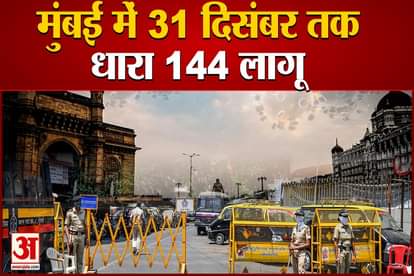 Section 144 implemented in Mumbai from December 16 to 31, Mumbai Police issued order regarding increasing cases of corona