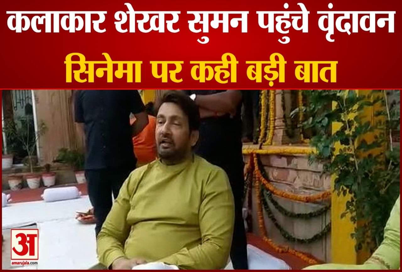 मथुरा में शेखर सुमन