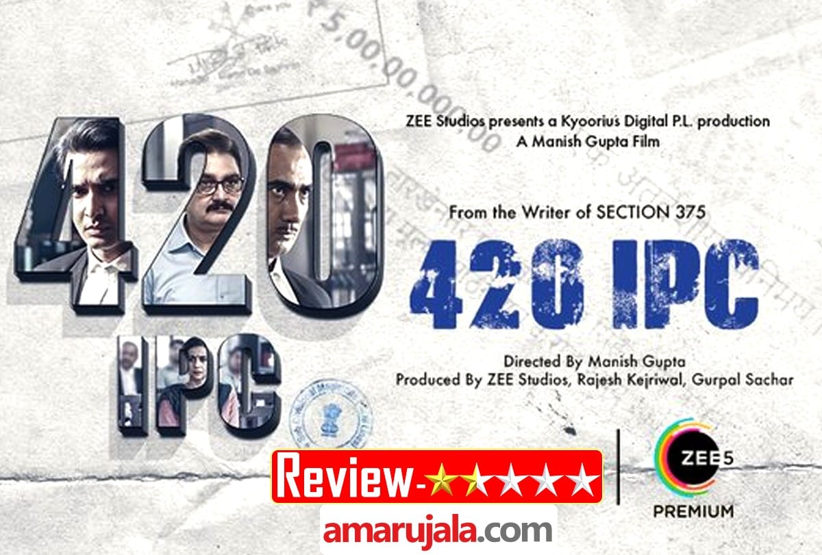 420 IPC Movie Review in Hindi by Pankaj Shukla ZEE5 Manish Gupta Vinay Pathak Ranvir Shorey