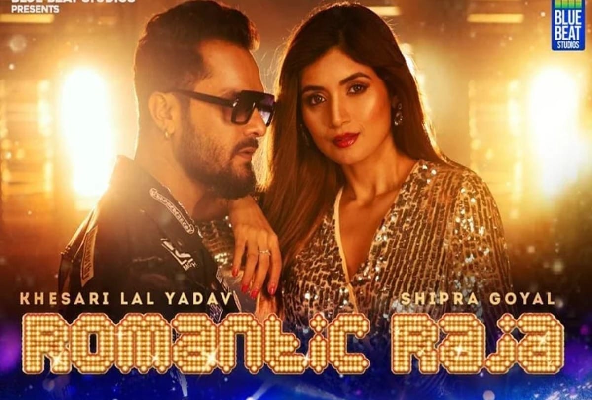 Bhojpuri: Khesari Lal Yadav new song Romantic Raja released people are liking the actor rocking style