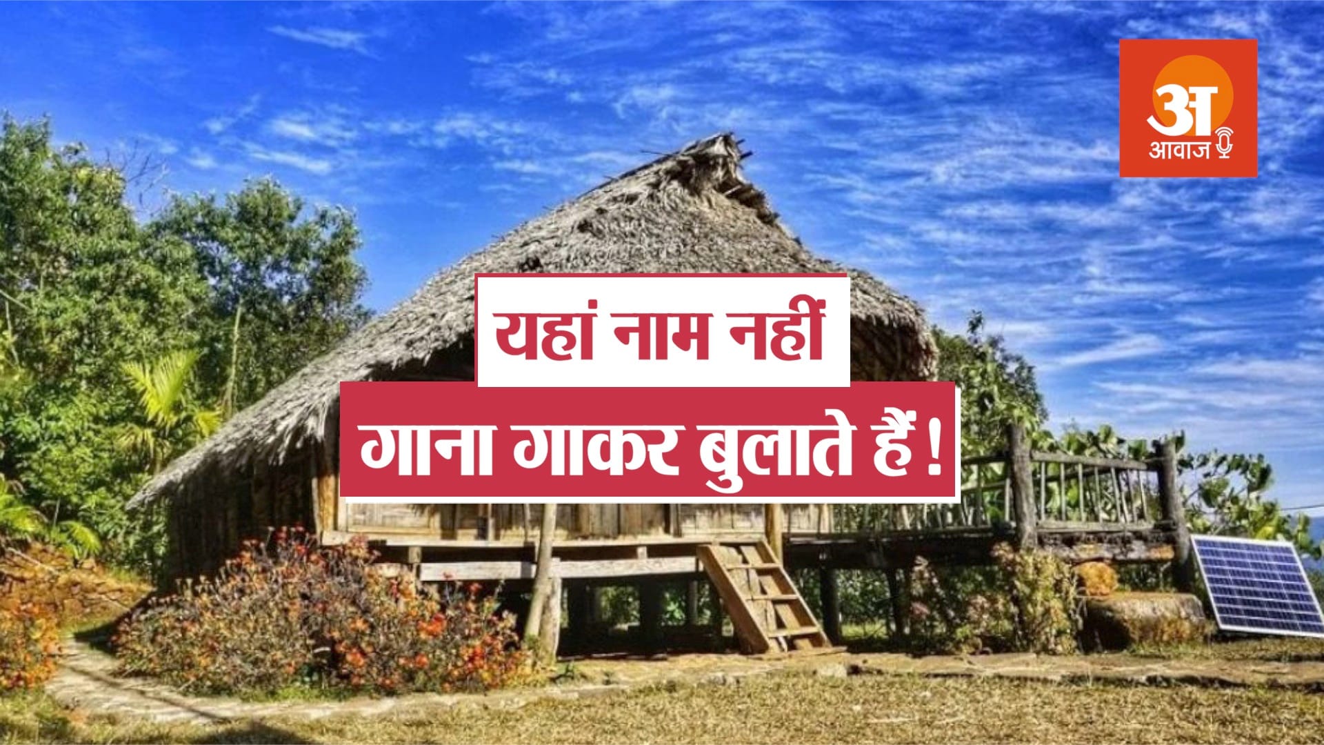 podcast over Amazing Indian whistling village Kongthong Village meghalaya