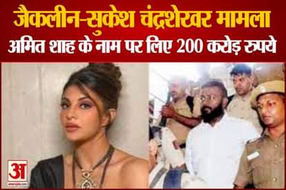 jacqueline fernandez boyfriend sukesh chandrashekhar take money 200 crore on the name of amit shah