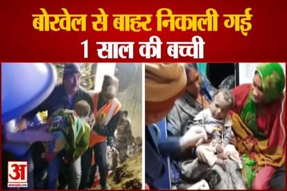 MP ONE-YR-OLD GIRL WHO FELL INTO NEARLY 15 FEET DEEP BOREWELL, RESCUEDVIEW MORE