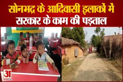 up election 2022 amar ujala ground report of sonbhadra people take benefit of up government policies