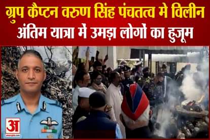 Group Captain Varun Singh funeral and Last rite