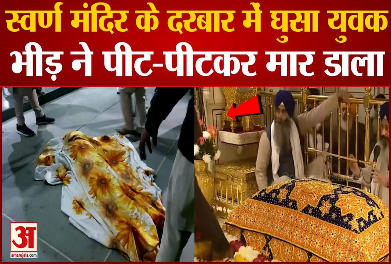 श्री हरमंदिर साहिब में बेअदबी का प्रयास