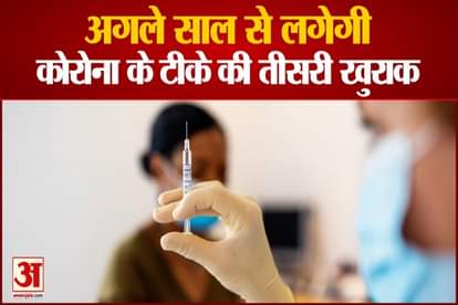 omicron variant corona vaccine third dose will be given from next year