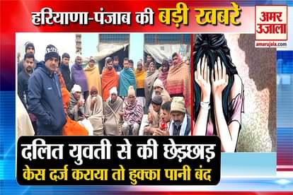 Social Boycott Dalit Families In Rohtak