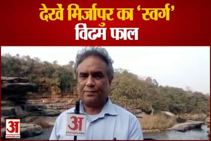 vindam Falls of Mirzapur is the center of natural beauty, thousands of visitors come here to see the natural beauty.