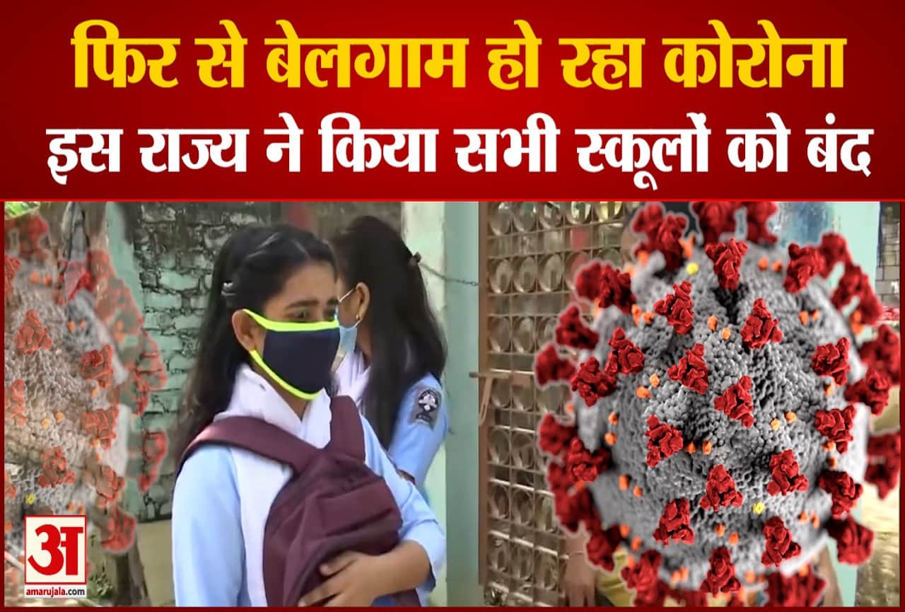 इस राज्य ने लिया सभी स्कूल फौरन बंद करने का फैसला