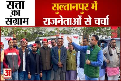 Uttar Pradesh Election 2022: Amar Ujala's election chariot reaches Sultanpur, politicians openly expressed their views