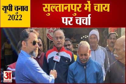 up election 2022 Sultanpur Constituency Opinion chai par charcha