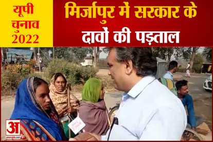 government policy how beneficial for mirzapur people ground report up election 2022