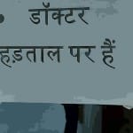 डॉक्टरों की हड़ताल से अस्पतालों में मरीजों को नहीं मिल रहा इलाज।