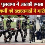पुलवामा में आतंकी हमला