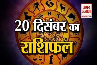 20 December rashifal see what your zodiac sign say