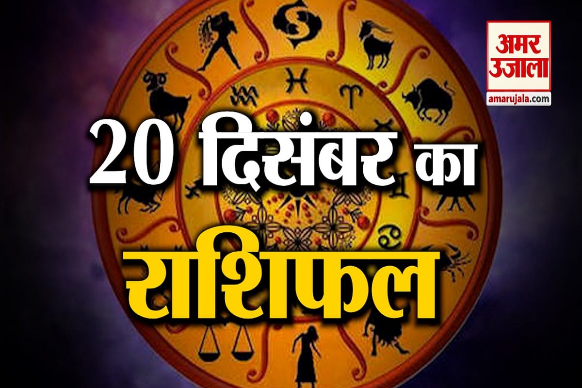 आज का राशिफल