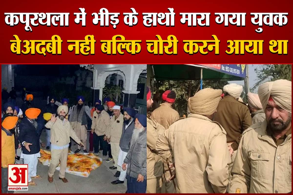 मारा गया युवक बेअदबी नहीं बल्कि चोरी करने आया था