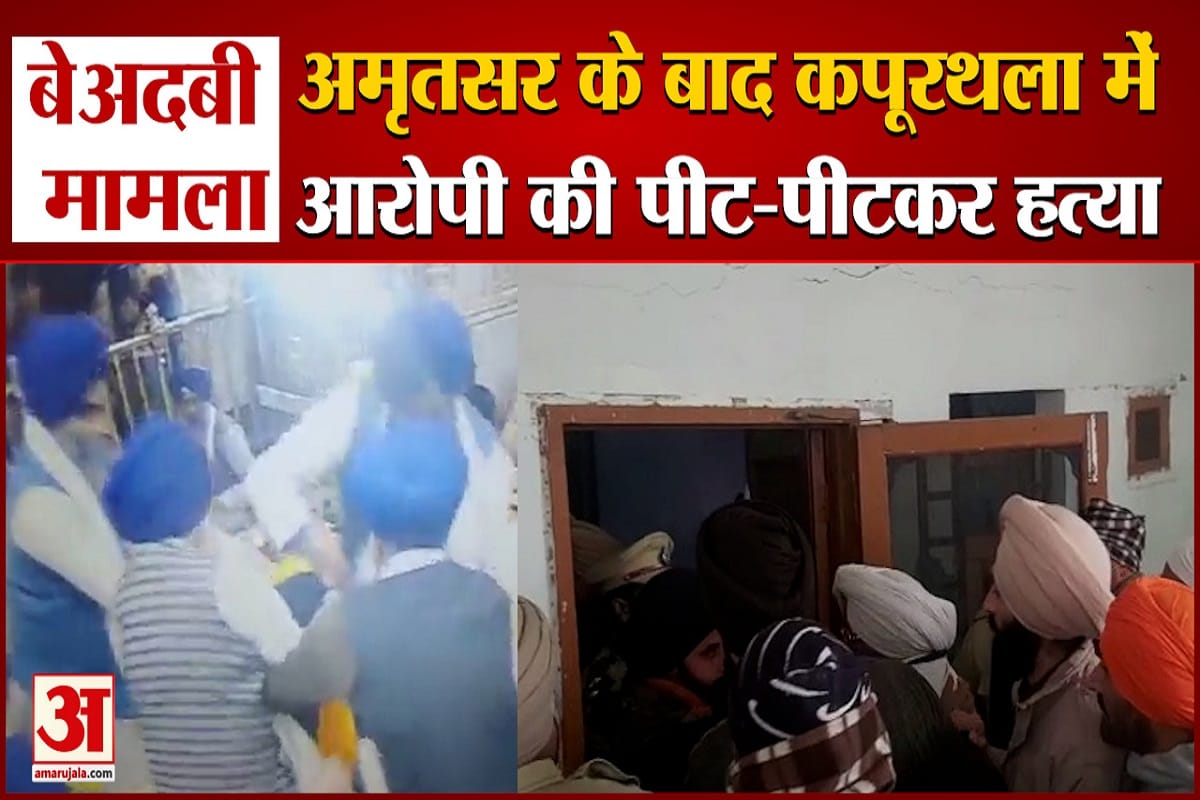कपूरथला में बेअदबी के आरोपी की पीटकर हत्या