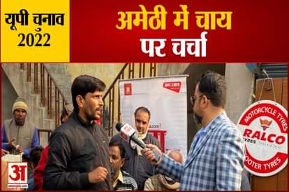 up election 2022 amar ujala chunavi rath chai par charcha in amethi