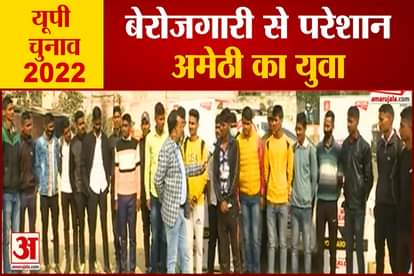 up election 2022 youth of amethi told to amar ujala about unemployment