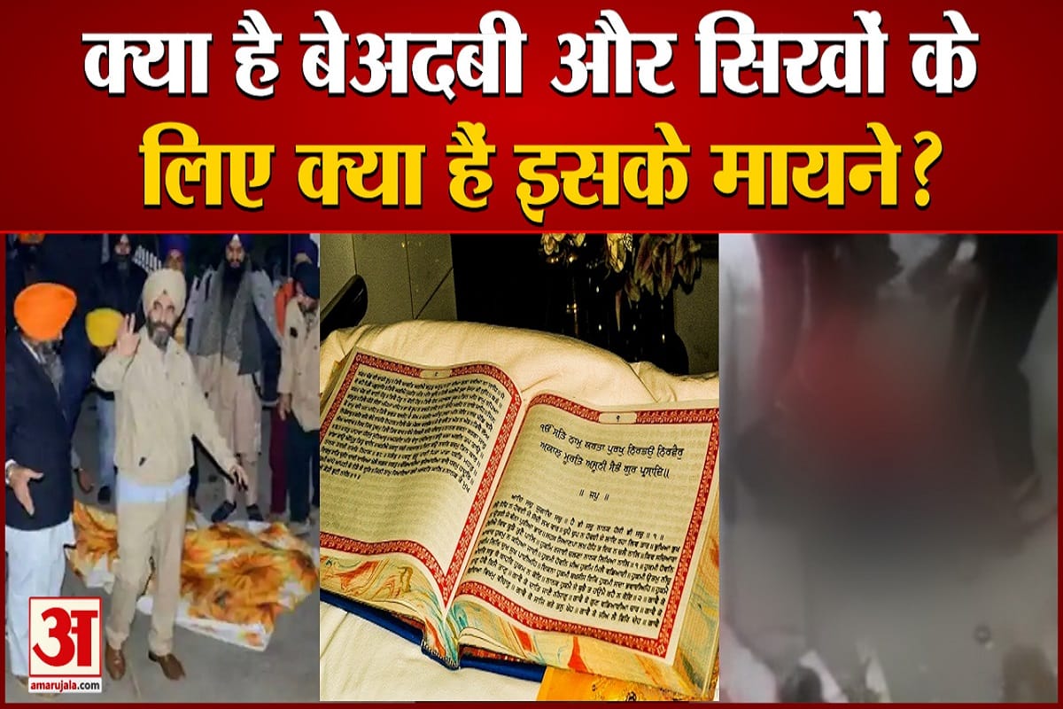 बेअदबी मामलों की आग में क्यों झुलस रहा पंजाब