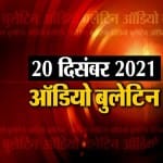 ऑडियो बुलेटिन