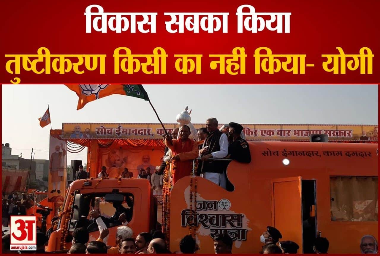 सीएम योगी ने जन विश्वास यात्रा को किया रवाना