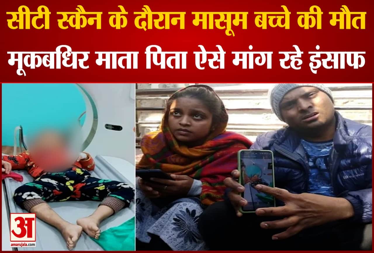 सीटी स्कैन के दौरान मासूम बच्चे की मौत
