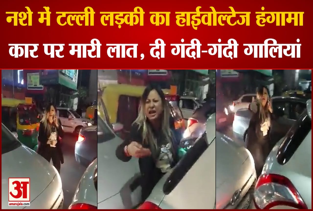 नशे में टल्ली लड़की का हंगामा
