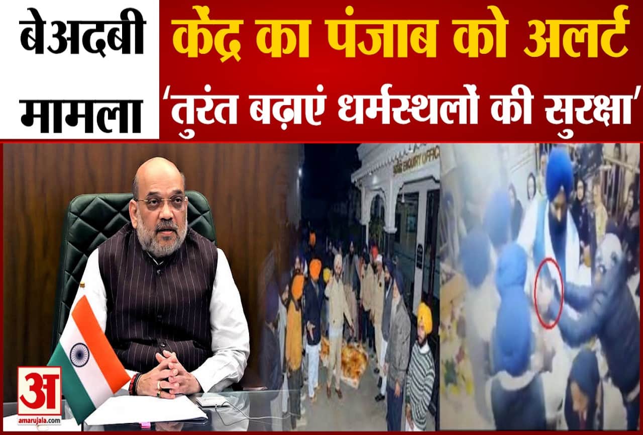 बेअदबी की घटनाओं पर केंद्र का पंजाब सरकार को अलर्ट