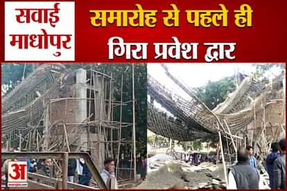 Accident happened on Ranthambore road of Sawai Madhopur district headquarters, two laborers injured due to collapse of entrance under construction