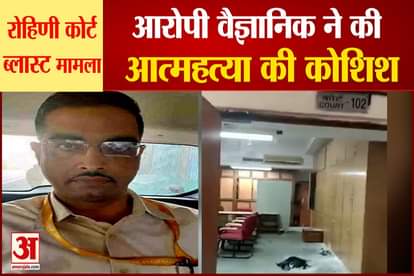 Delhi rohini court blast case accused drdo scientist bharat Bhushan kataria attempted suicide