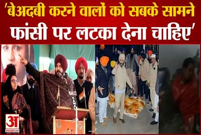 Sidhu: Those who desecrated the holy book should be hanged in front of everyone
