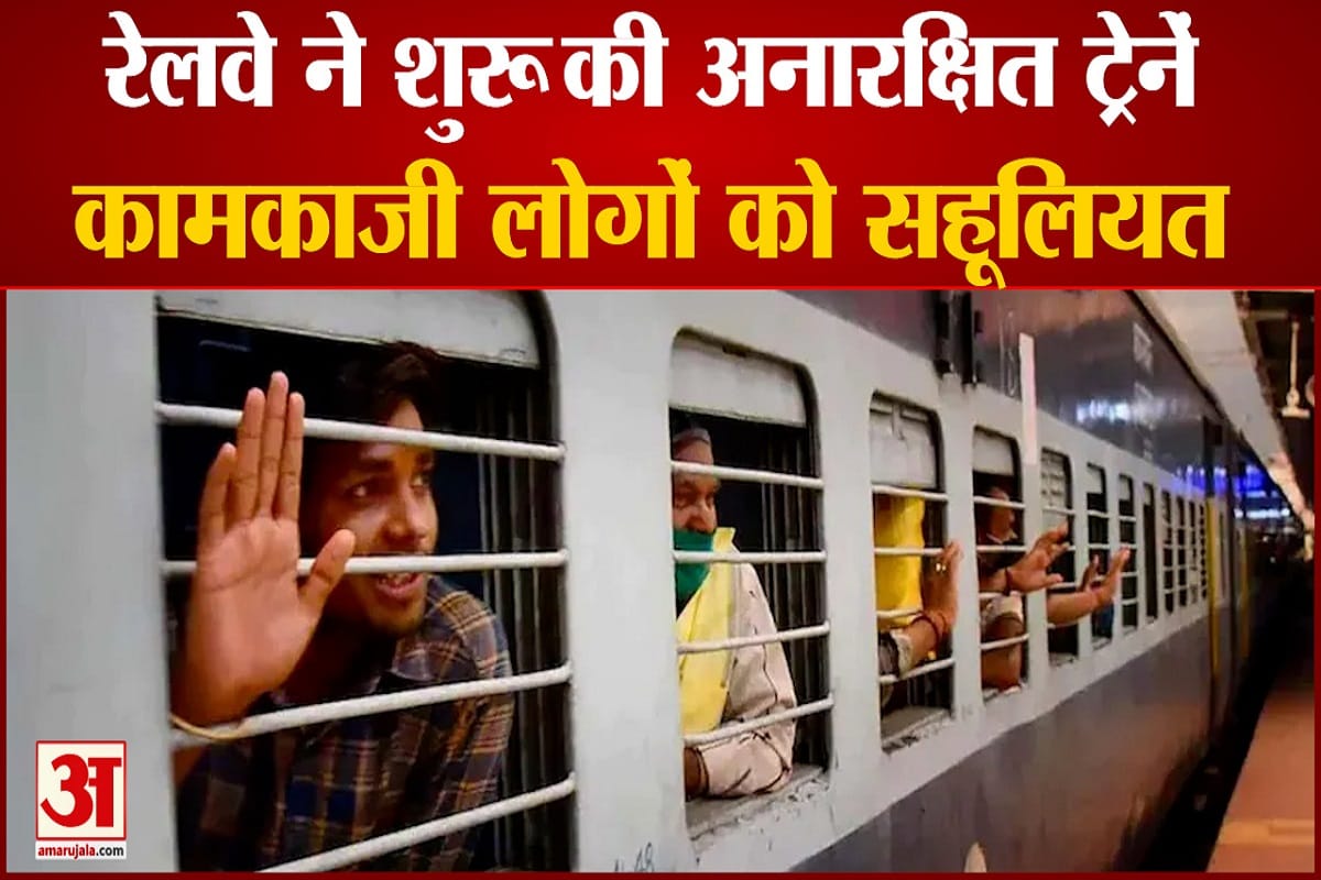 अनारक्षित ट्रेनें