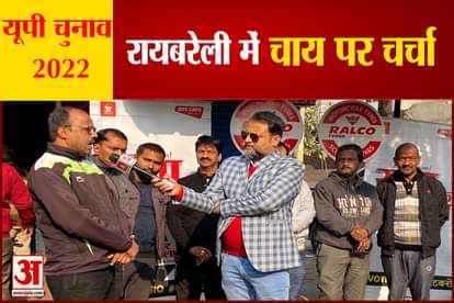up election 2022 raebareli constituency chai par charcha