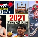 Year Ender 2021 की सबसे बड़ी घटनाएं