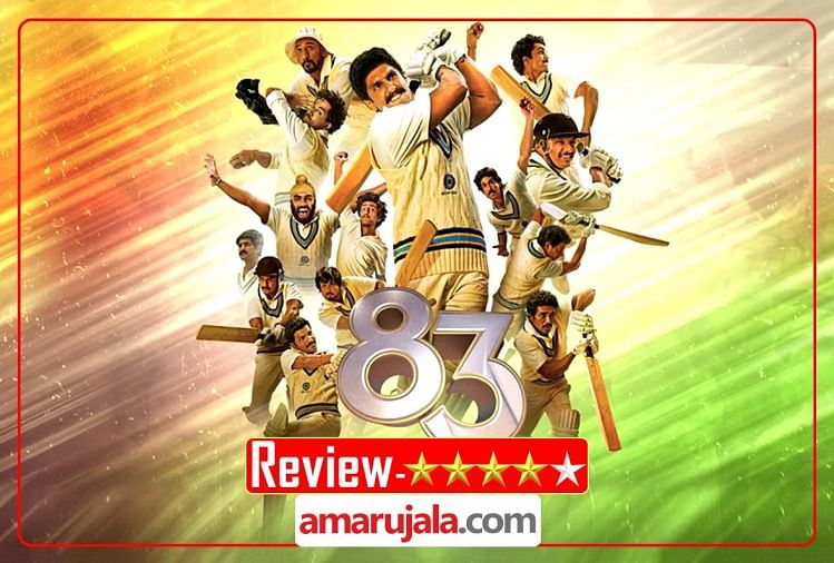 83 Movie Review In Hindi By Pankaj Shukla Kabir Khan Ranveer Singh ...