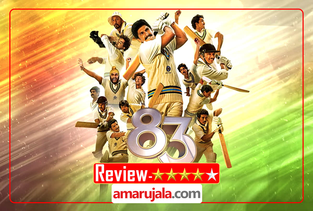 83 Movie Review in Hindi by Pankaj Shukla Kabir Khan Ranveer Singh Deepika Padukone Mukesh Chhabra Jatin Sarna