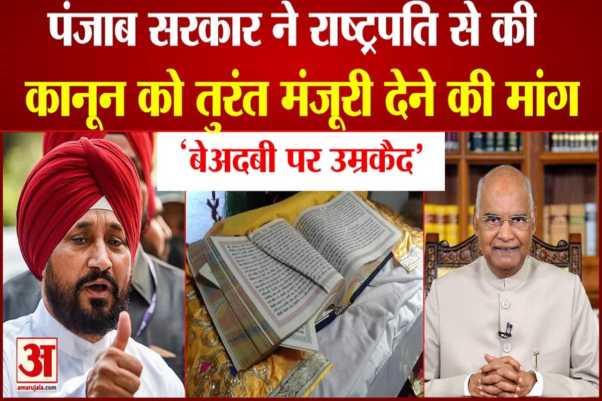 'बेअदबी पर उम्रकैद' की सजा की मांग