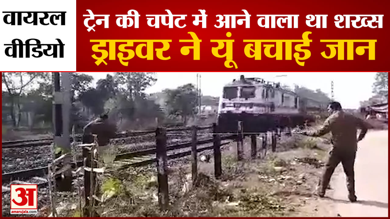 धनबाद में ट्रेन की चपेट में आने वाला था शख्स