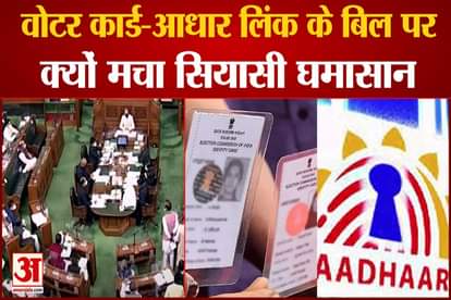 Ruckus over voter card-Aadhaar link bill, know what are the provisions and opposition's objection?
