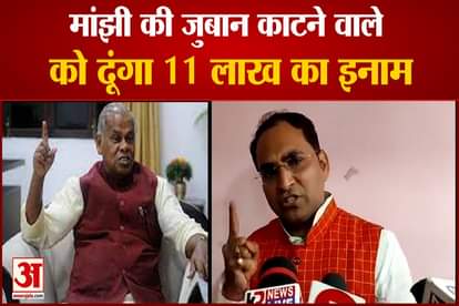 BJP leader - will give a reward of 11 lakhs to the person who bites Manjhi's tongue