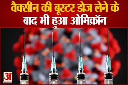 omicron infected after booster dose of corona vaccine in india