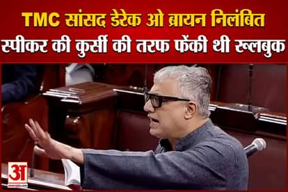 TMC MP Derek O'Brien suspended from Rajya Sabha, during the discussion was thrown towards the Speaker's chair, the rule book of Rajya Sabha