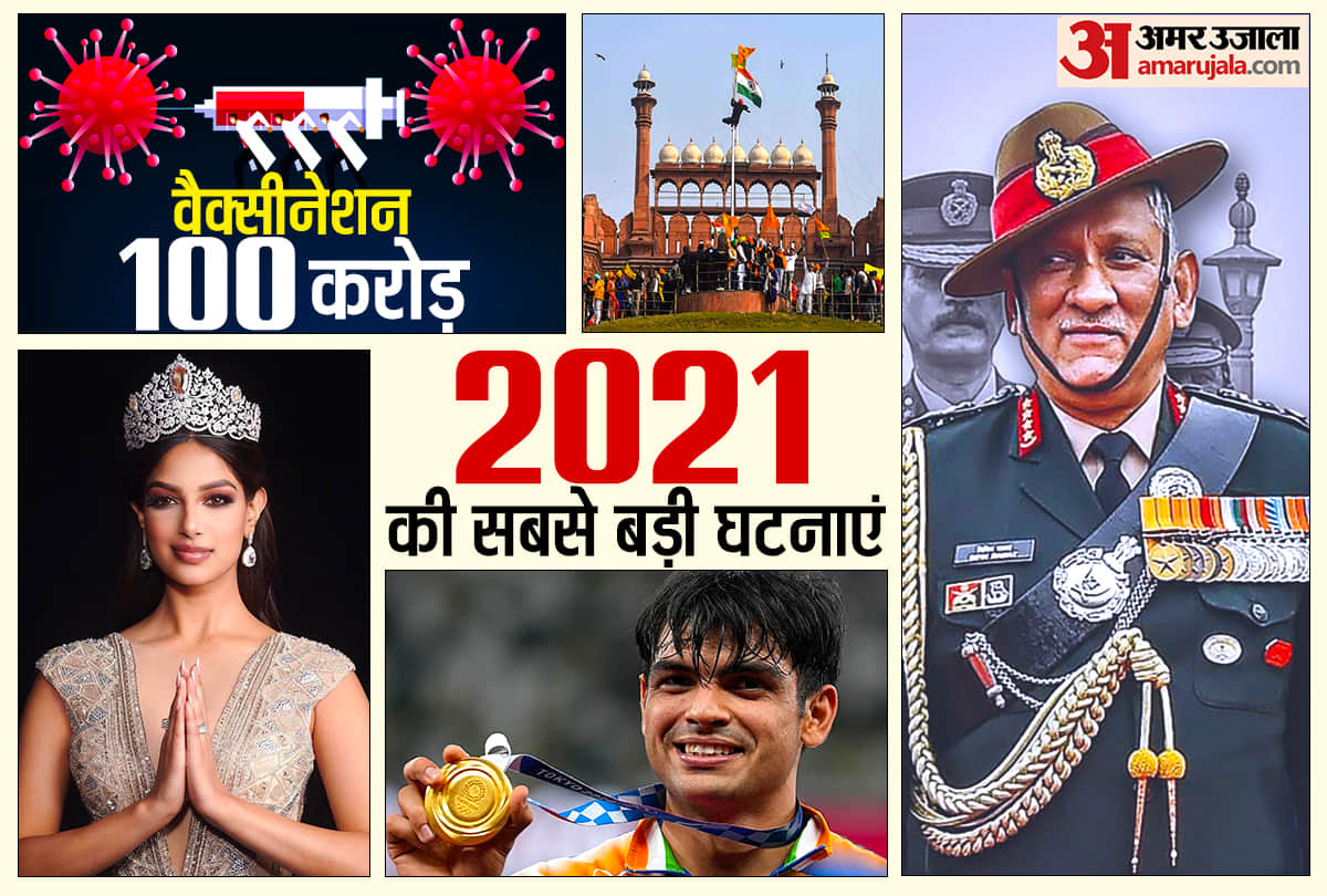 Year Ender 2021 6 Biggest Events in India Vaccination To CDS Bipin Rawat Death